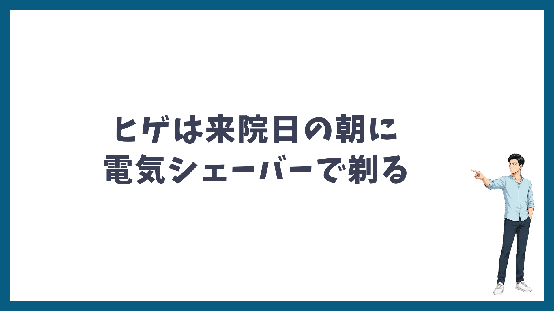 ヒゲは来院日の朝に電気シェーバーで剃る