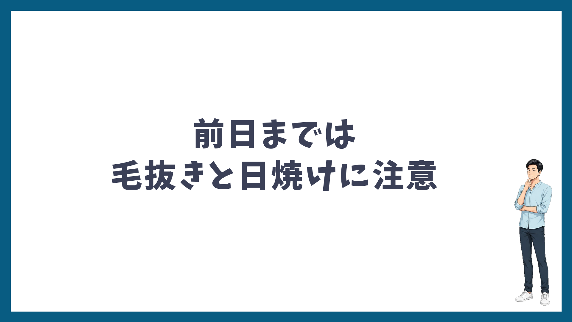 脱毛の前日までは毛抜きと日焼けに注意