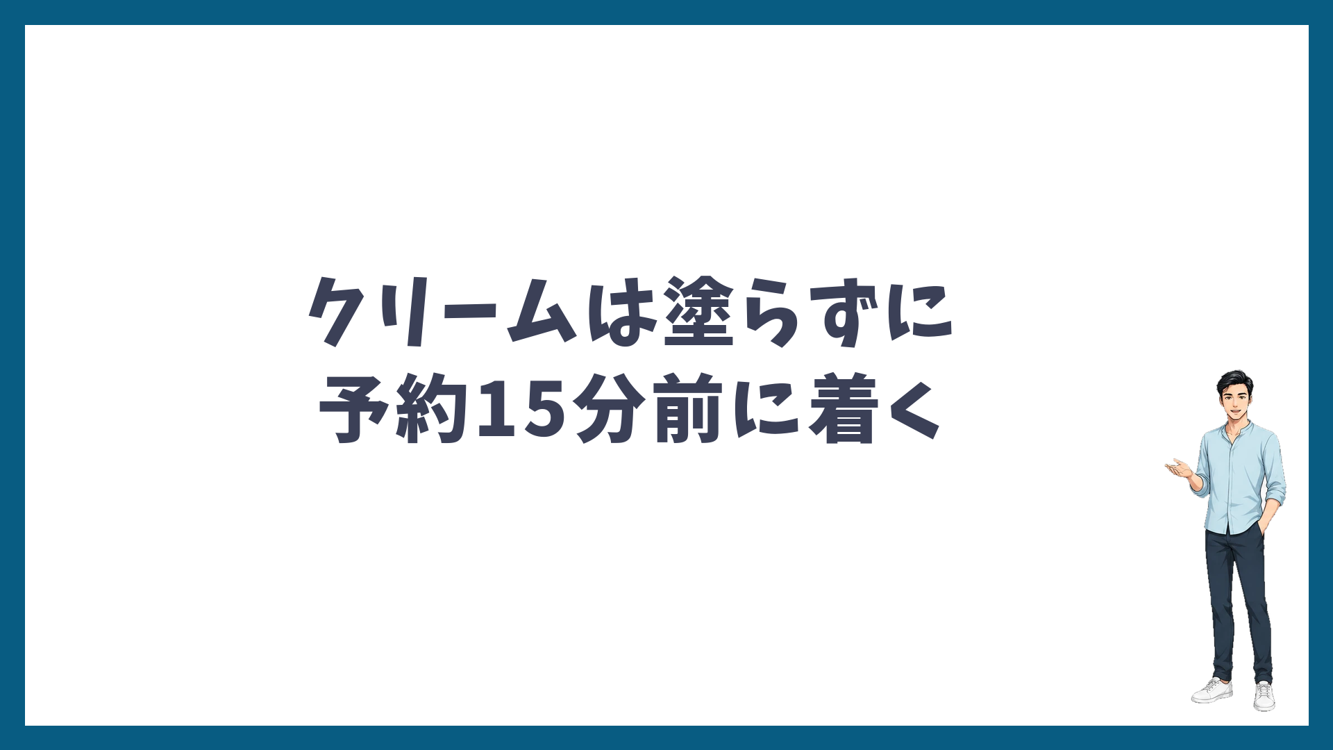 脱毛の当日はクリームを塗らずに予約15分前に着く