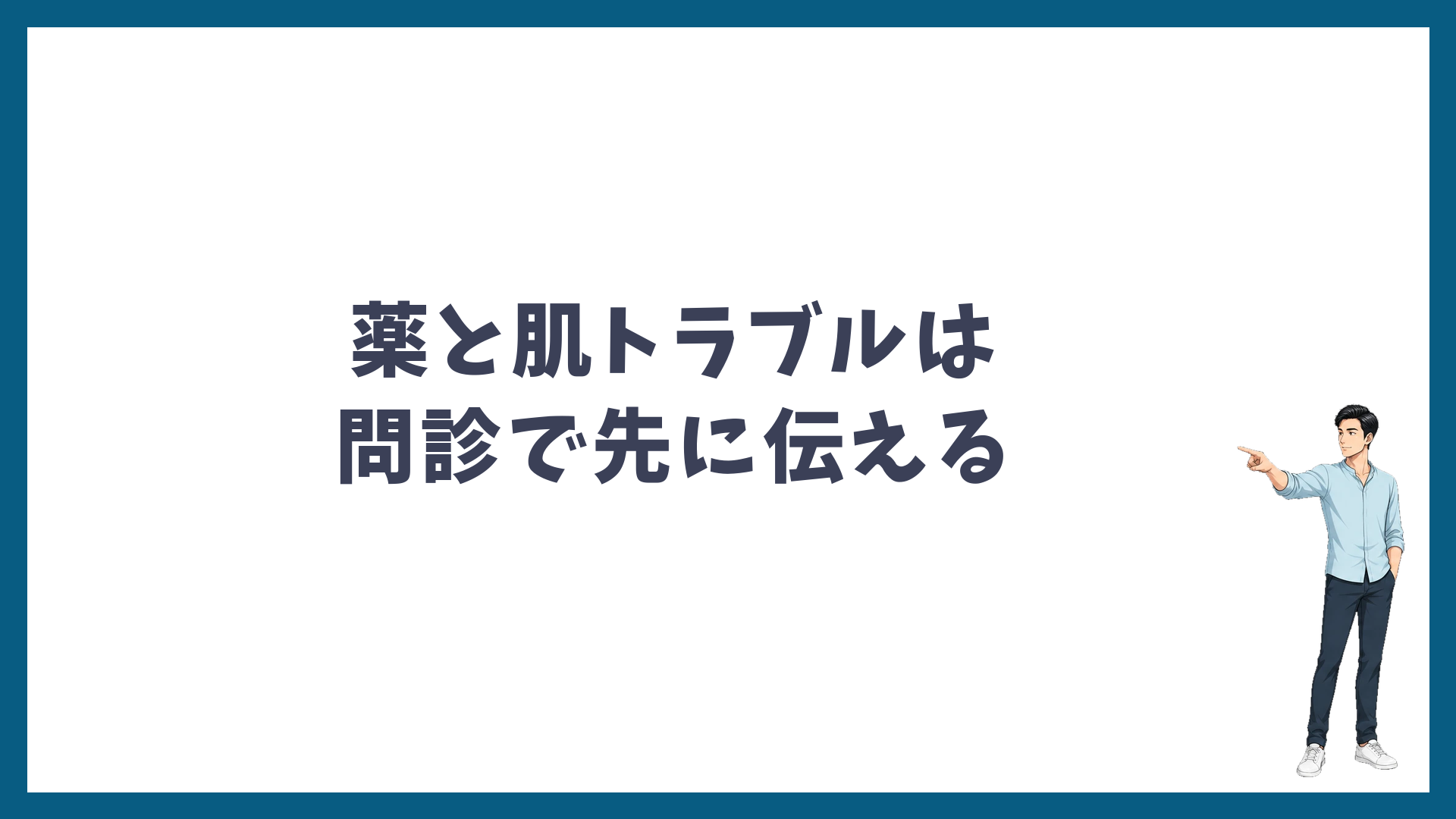薬と肌トラブルは問診で先に伝える