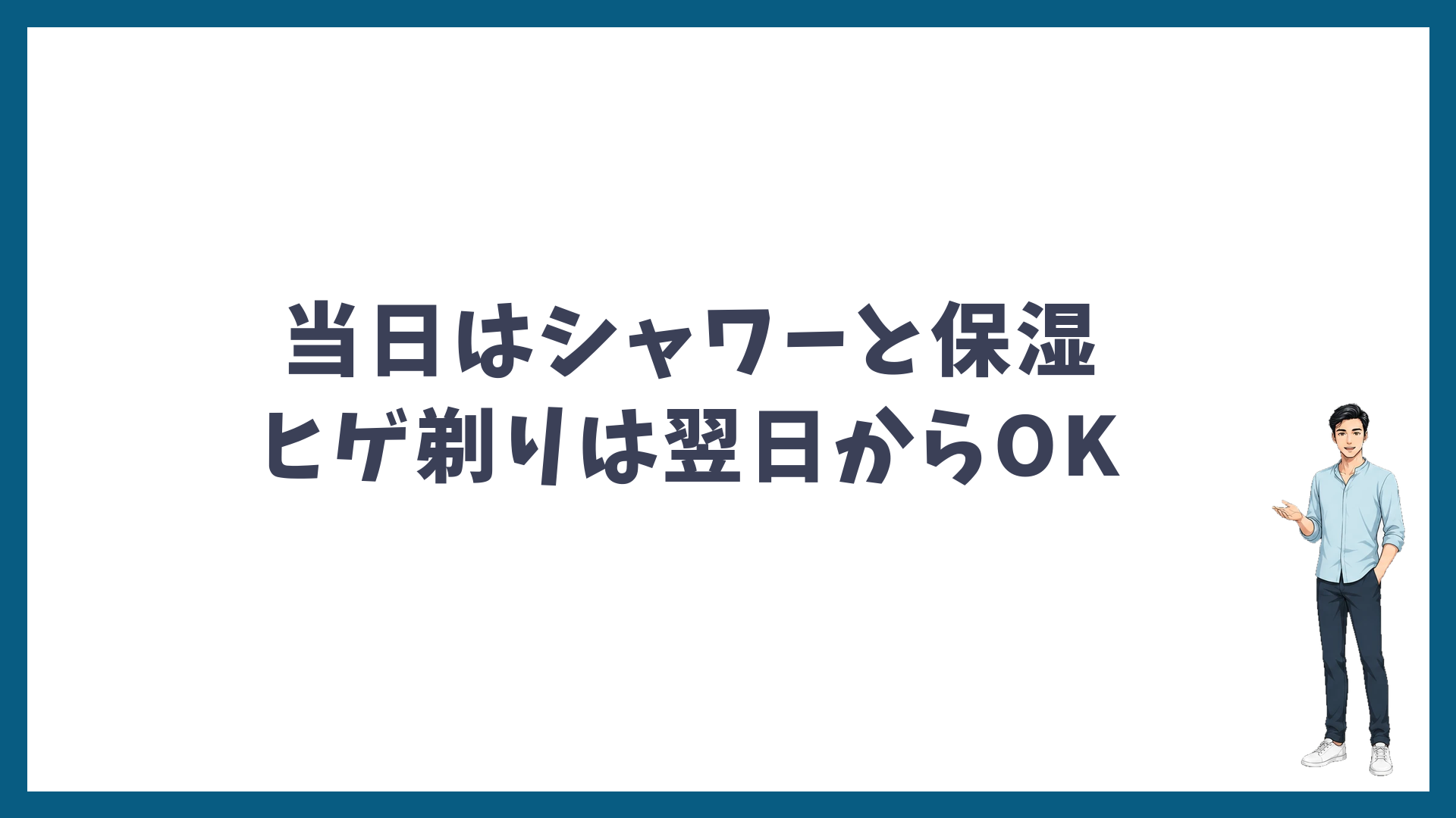 脱毛の当日はシャワーと保湿・ヒゲ剃りは翌日からOK