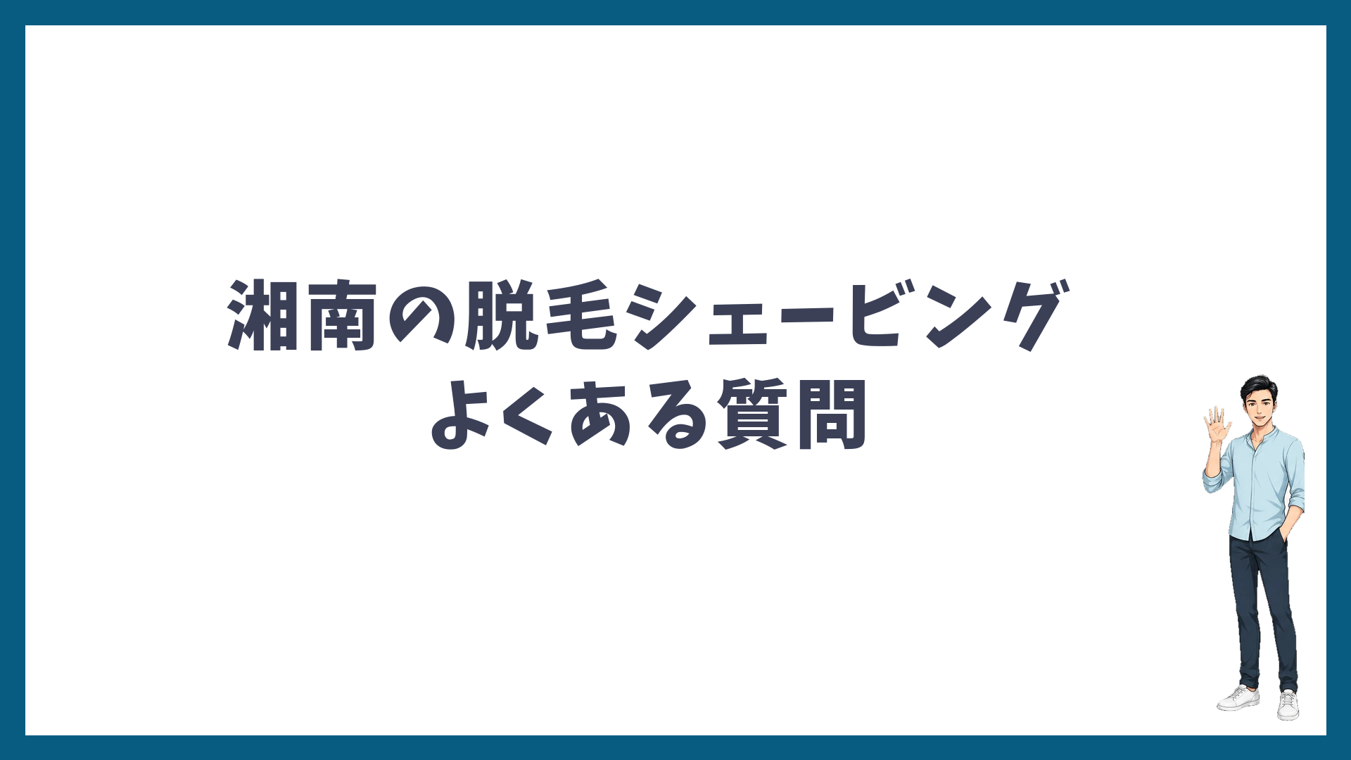 湘南美容クリニックの脱毛シェービングのよくある質問