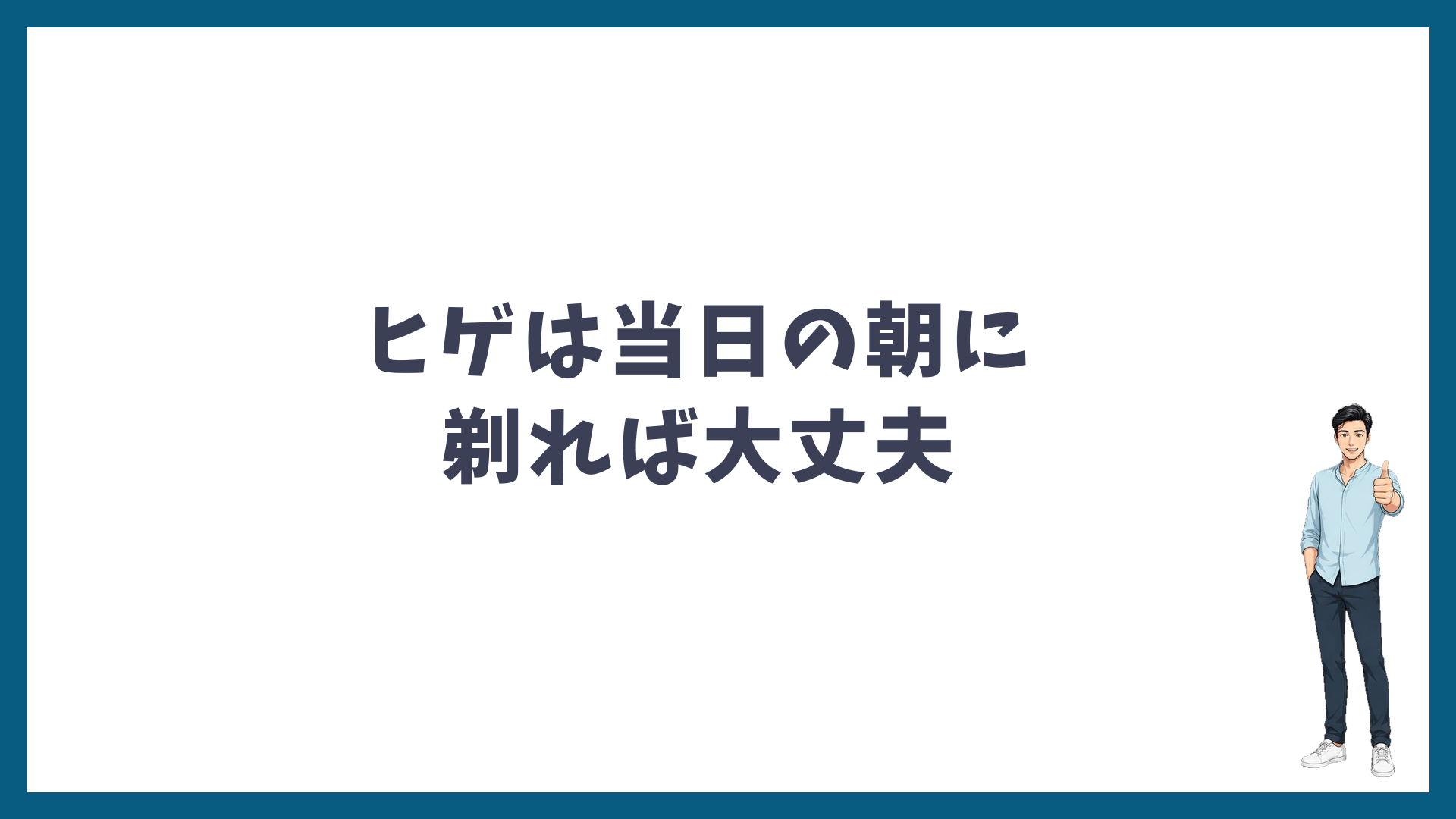 ヒゲは当日の朝に剃れば大丈夫