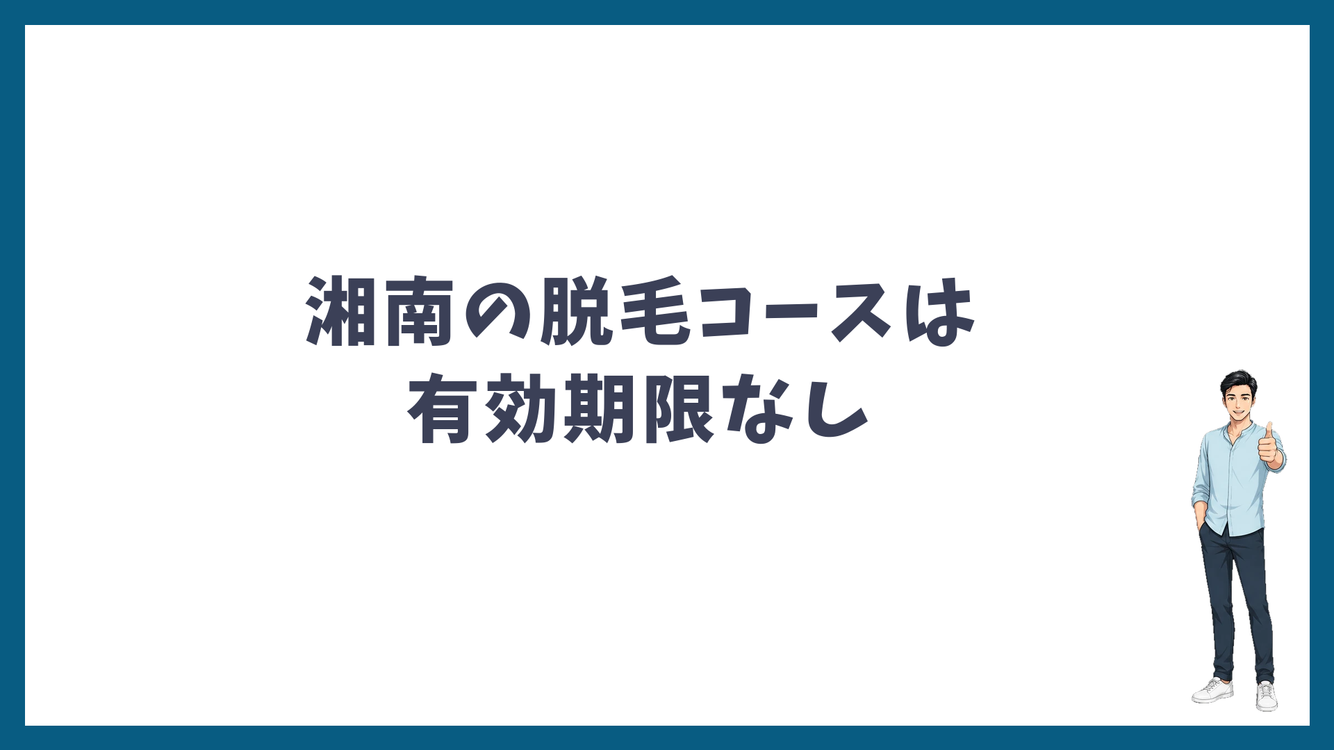 湘南美容クリニックの脱毛コースは有効期限なし