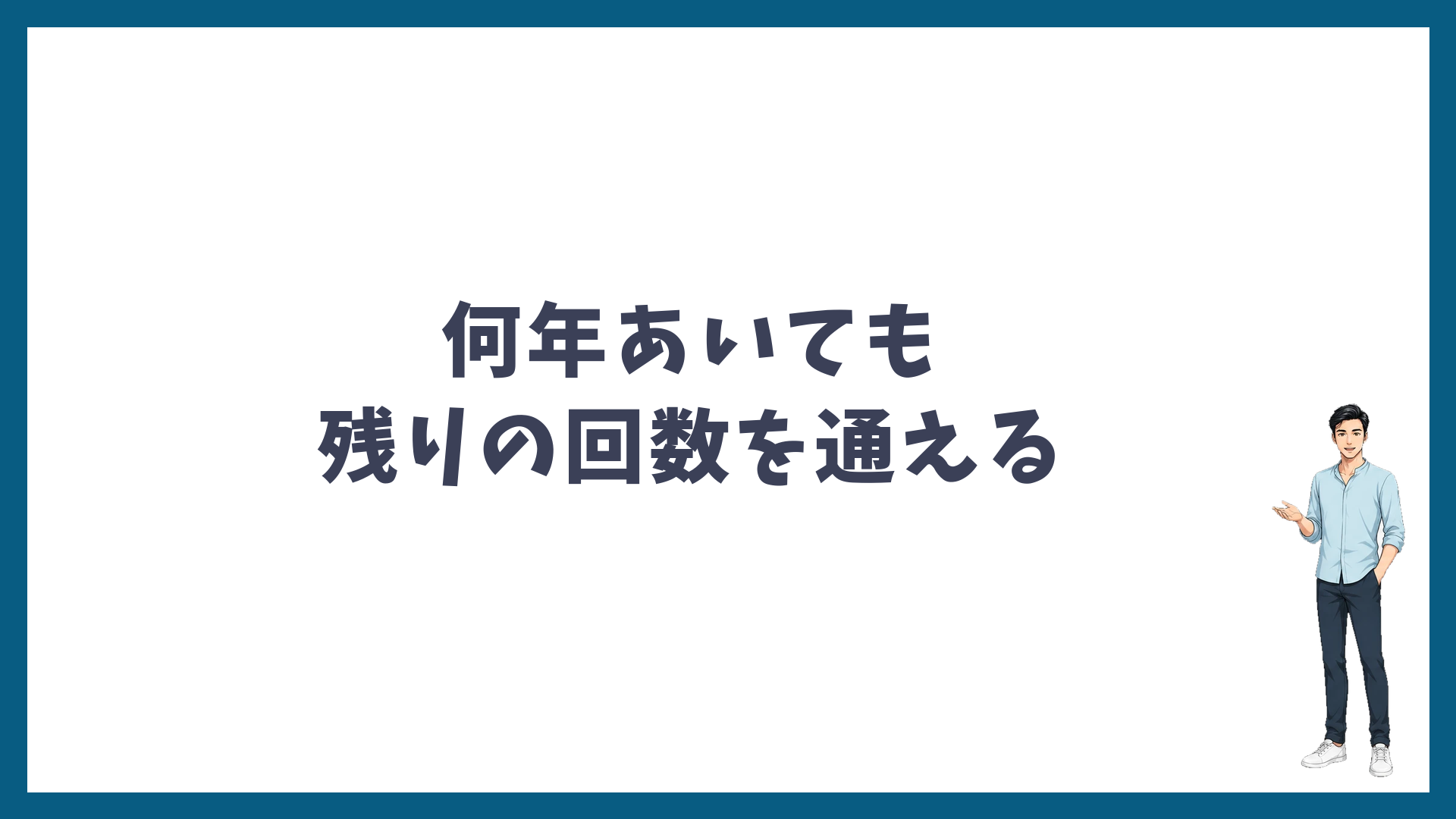 何年あいても残りの回数を通える