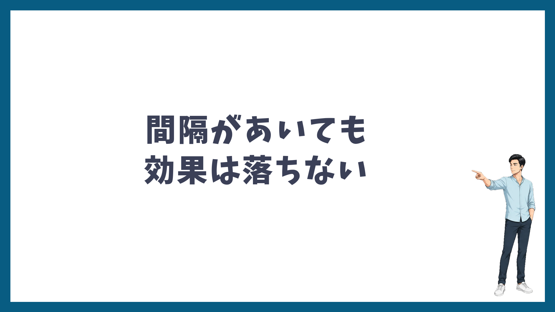 間隔があいても脱毛の効果は落ちない