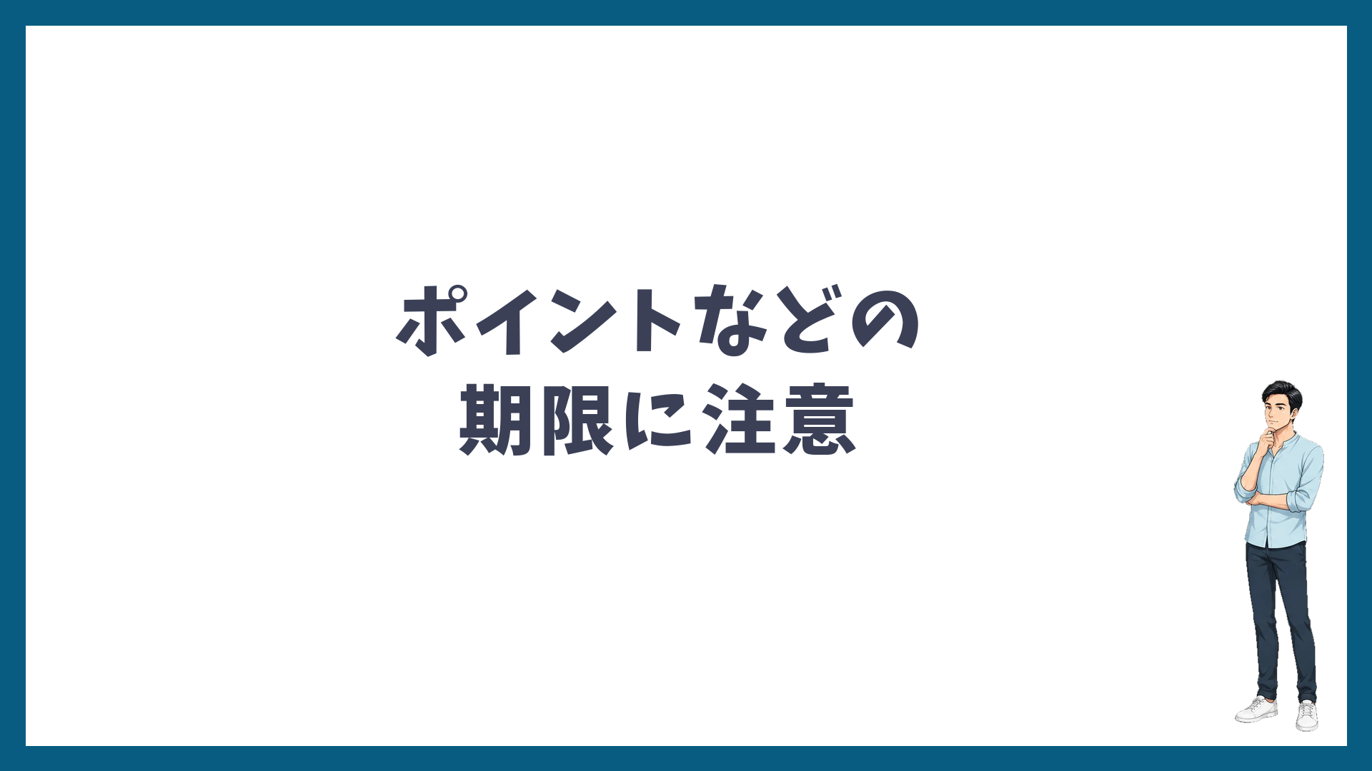 SBCポイントなどの期限に注意