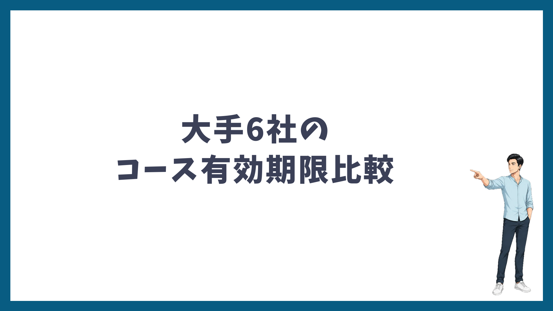 大手6社のコース有効期限比較