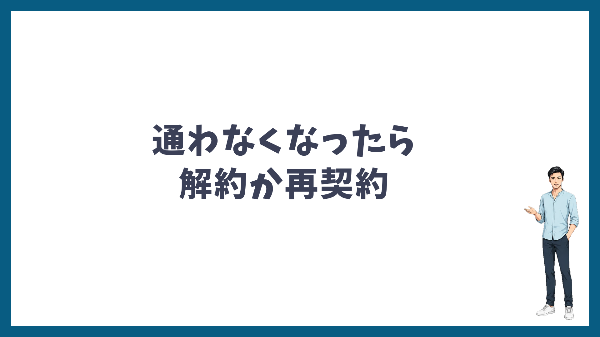 通わなくなったら解約か再契約