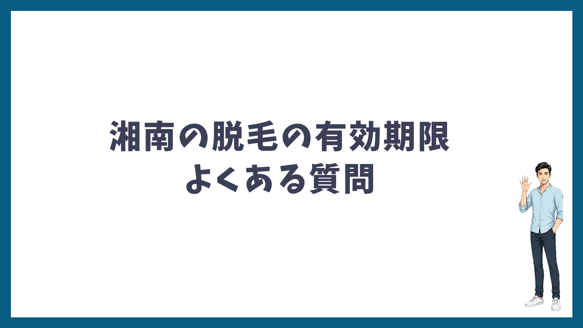 湘南美容クリニックの脱毛の有効期限のよくある質問