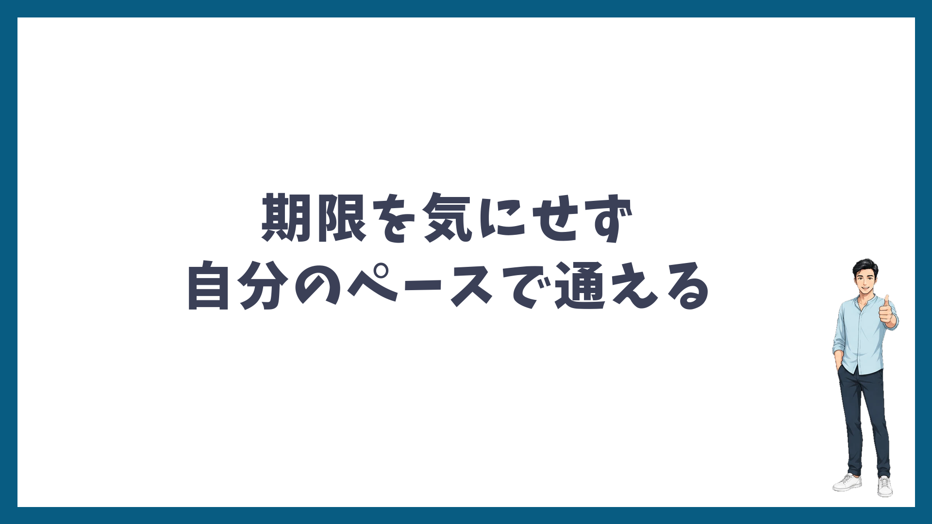 期限を気にせず自分のペースで通える