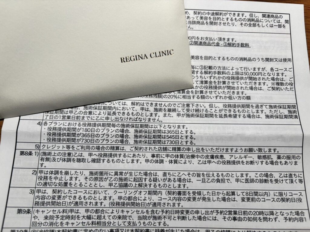 レジーナクリニックの契約書。役務提供期間365日のプランは施術保証期間545日、730日のプランは730日と記載