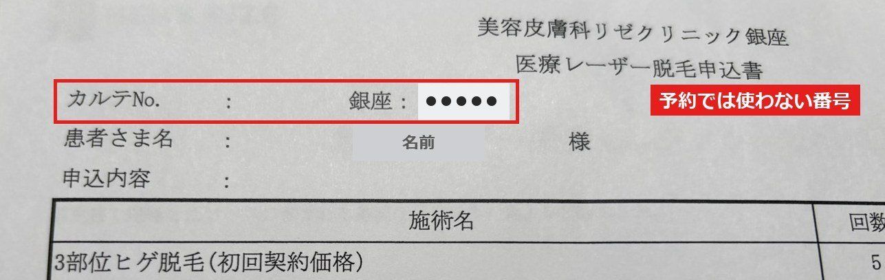 メンズリゼの申込書の左上にある「カルテNo.」の欄。予約フォームでは使わない番号