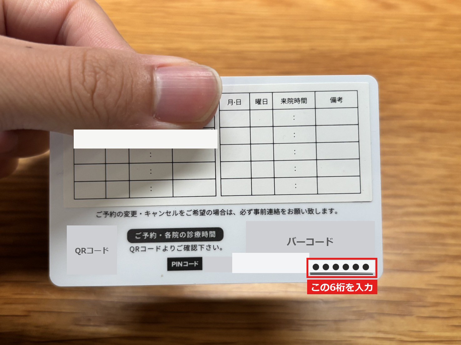 メンズリゼの診察券の裏面。バーコードの下にある下線つきの6桁が、予約フォームに入力する番号