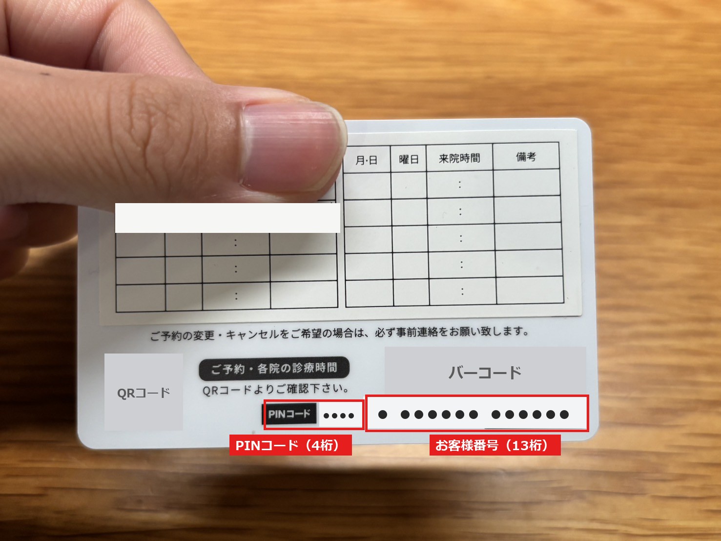 メンズリゼの診察券の裏面。バーコードの下に13桁のお客様番号があり、その左に4桁のPINコードがある