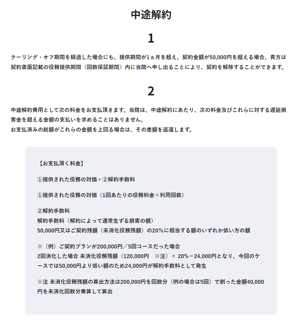 メンズリゼ公式サイトの中途解約の説明。解約手数料は50,000円又は契約残額の20%のいずれか低い方の額