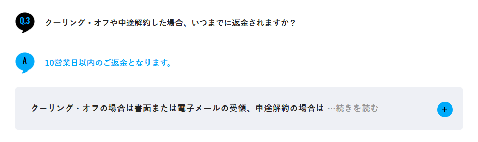 クーリング・オフや中途解約の返金は10営業日以内と回答するメンズリゼ公式のよくある質問