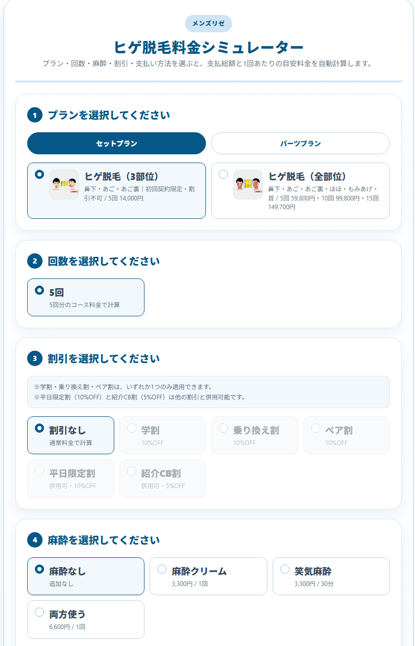 メンズリゼのヒゲ脱毛料金シミュレーター。プラン・回数・割引・麻酔を選んで総額を計算できる