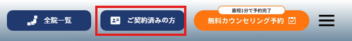メンズリゼ公式サイトの上部にある「ご契約済みの方」ボタン