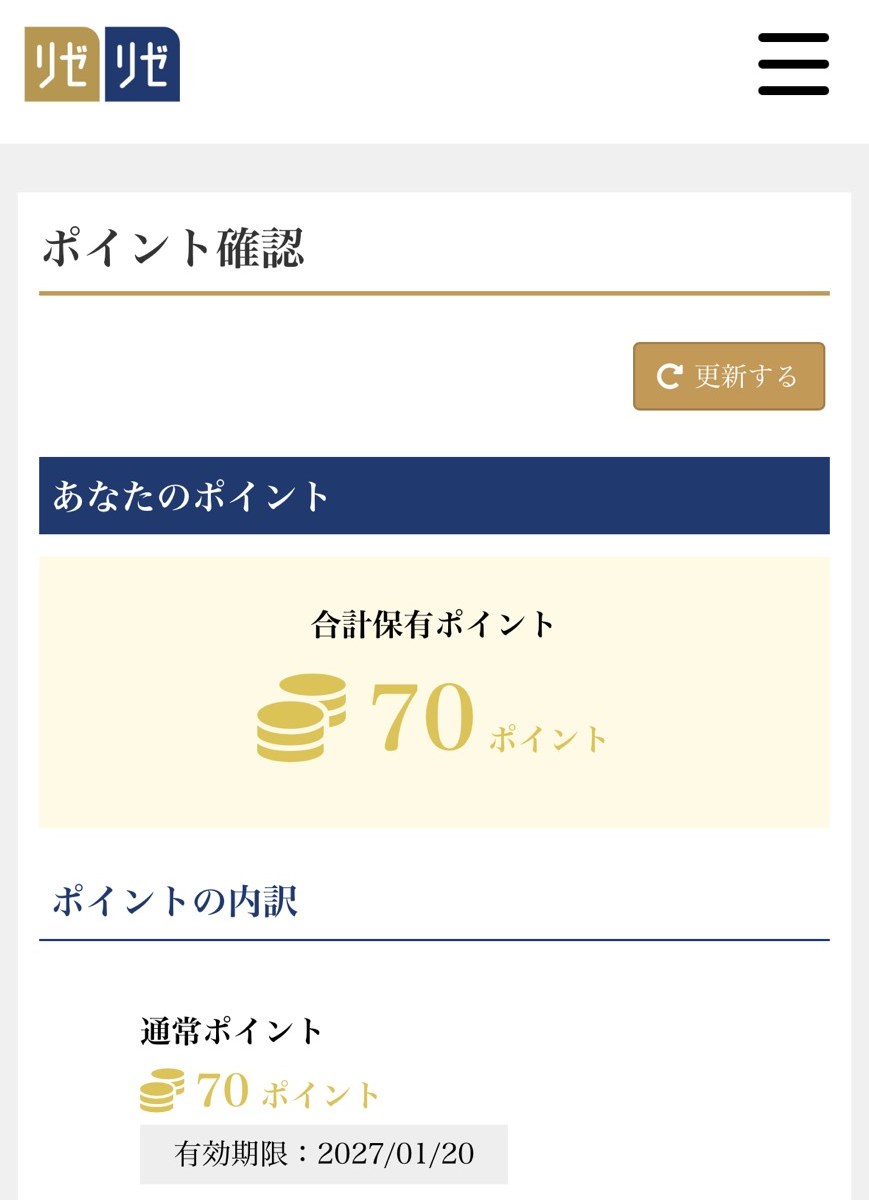 メンバー会員ページのポイント確認の画面。合計保有ポイント70ポイントと有効期限が表示されている