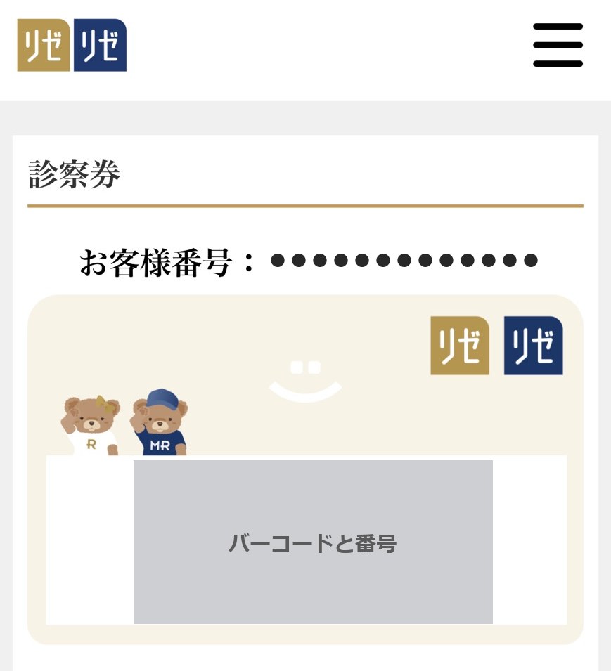 メンバー会員ページの診察券の画面。お客様番号とバーコードが表示される