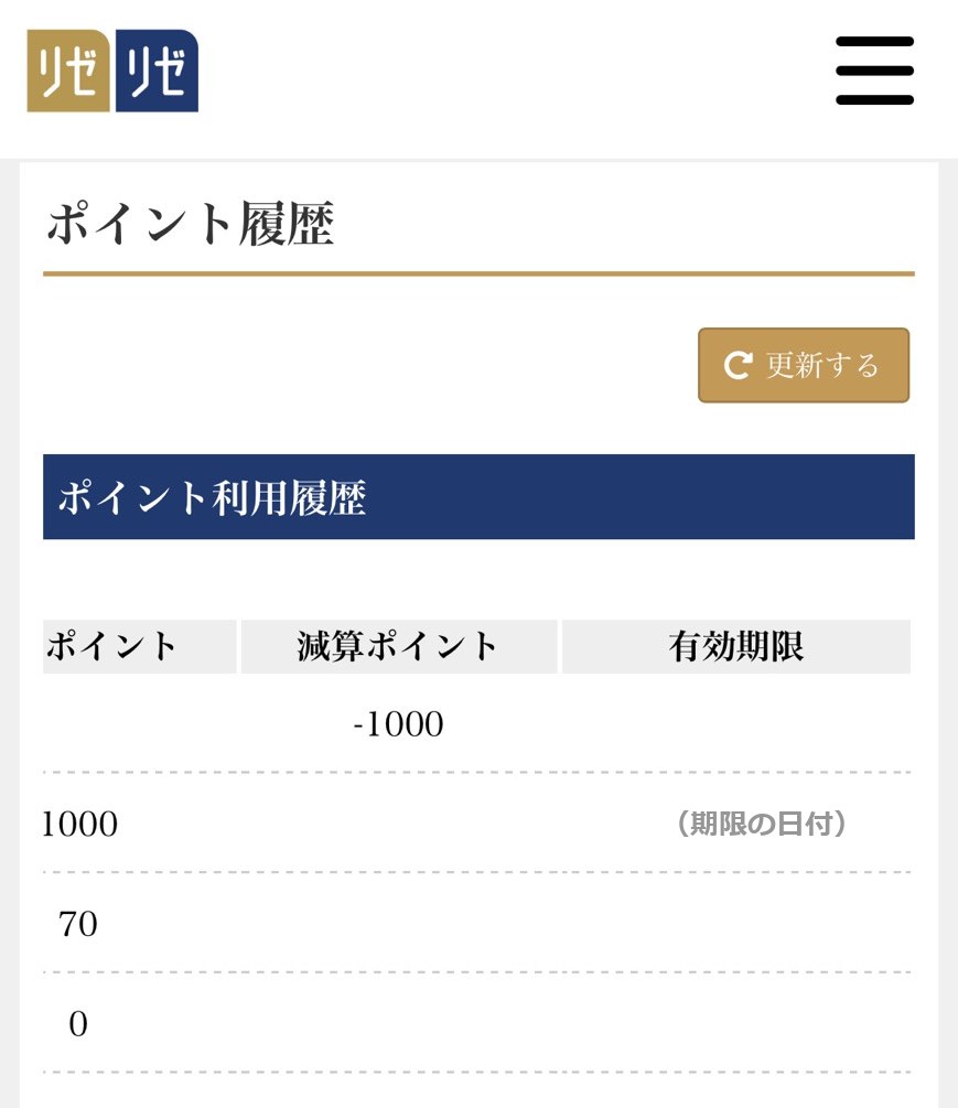 メンバー会員ページのポイント履歴の画面。付与された1,000ポイントと、期限が切れて引かれた「-1000」が一覧に並んでいる
