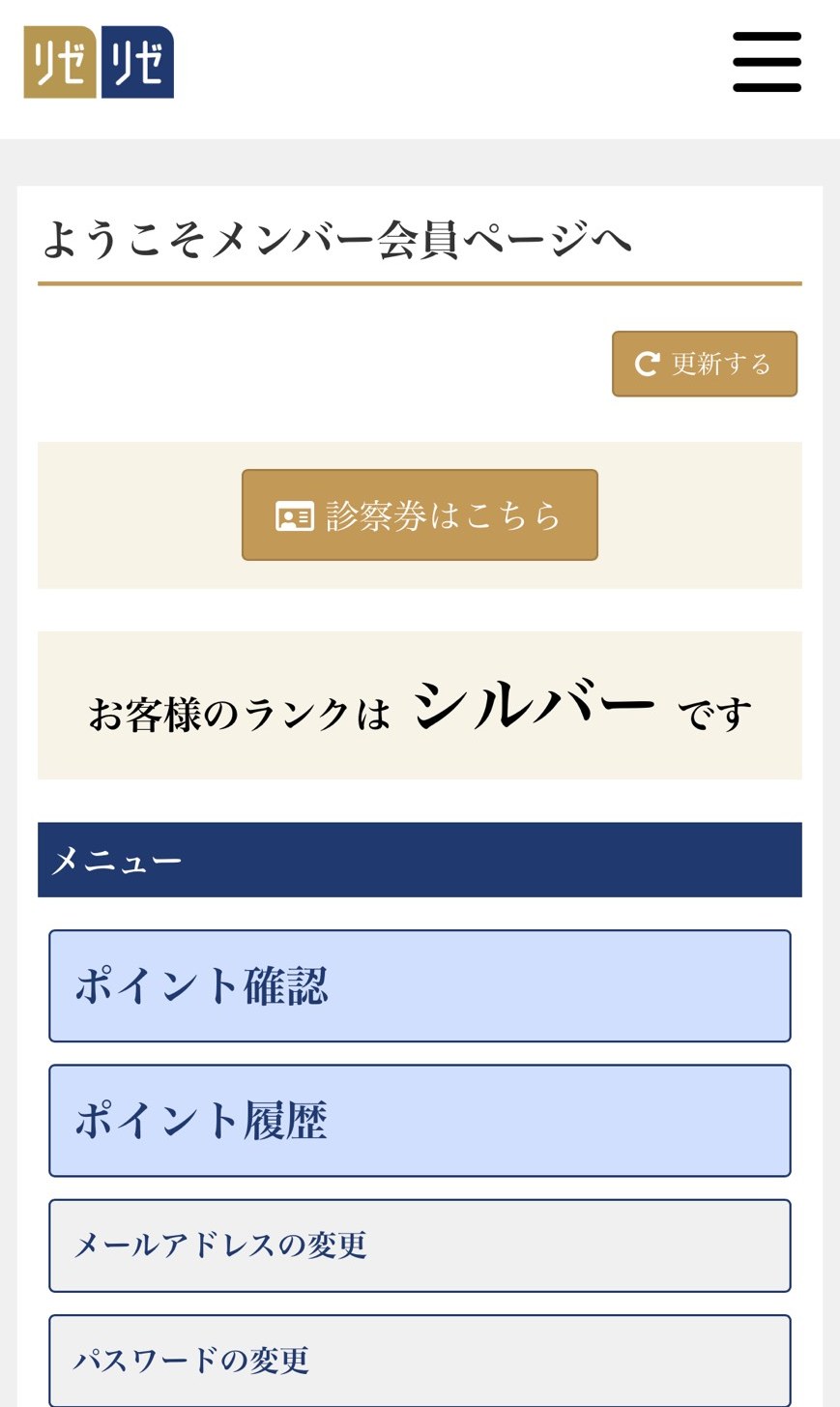 メンズリゼのメンバー会員ページのトップ。ランクはシルバーと表示され、ポイント確認・ポイント履歴のメニューがある
