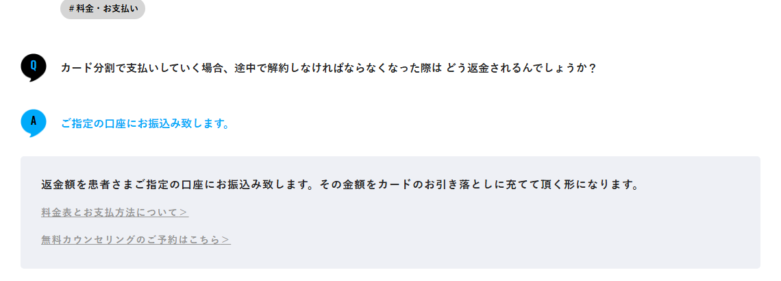 カード分割で支払った場合の返金は指定の口座に振り込むと回答するメンズリゼ公式のよくある質問