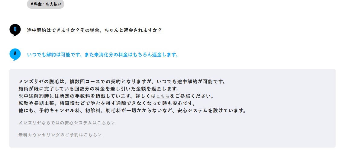 「いつでも解約は可能です。未消化分の料金はもちろん返金します」と回答するメンズリゼ公式のよくある質問