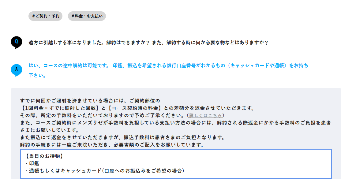 解約の手続きに必要な持ち物は印鑑と通帳もしくはキャッシュカードと回答するメンズリゼ公式のよくある質問