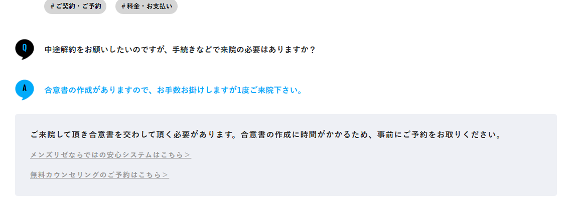 中途解約は合意書の作成があるので1度来院が必要と回答するメンズリゼ公式のよくある質問