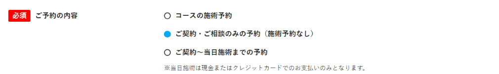 メンズリゼの再診予約フォーム。ご予約の内容に「ご契約・ご相談のみの予約（施術予約なし）」の選択肢がある