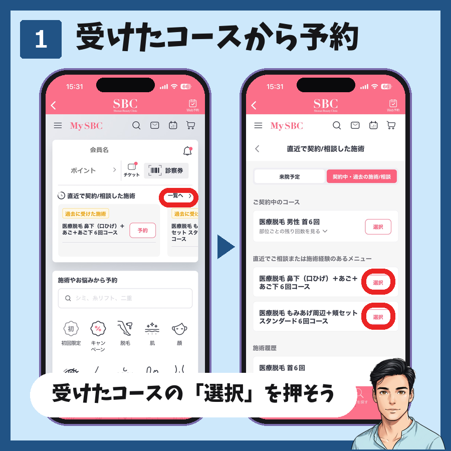 MySBCのホームの「直近で契約/相談した施術」の一覧から、過去に受けたヒゲ脱毛のコースの「選択」を押す手順