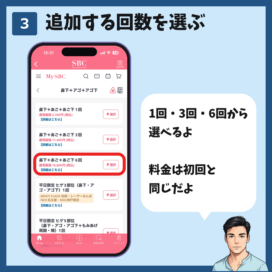 MySBCで追加する回数を選ぶ画面。鼻下+あご+あご下は1回5,700円・3回11,400円・6回16,800円