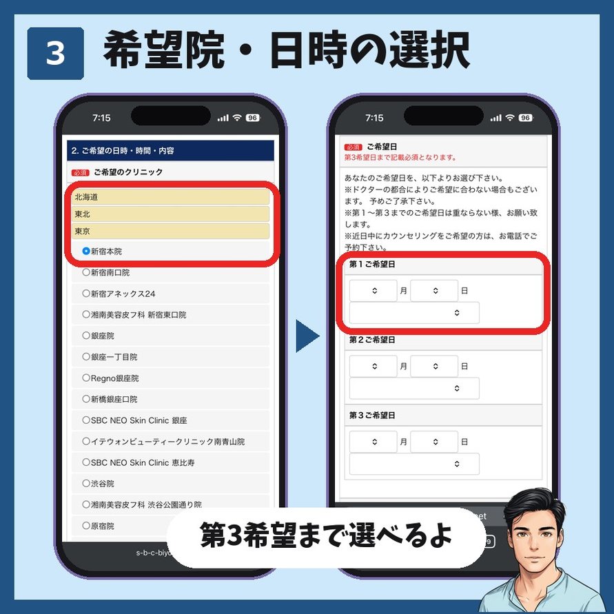 湘南美容クリニックのカウンセリング予約STEP3 希望院と第3希望までの日時を選ぶ