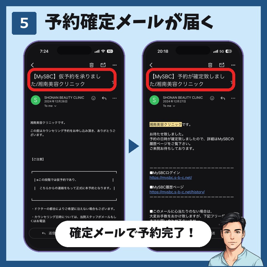 湘南美容クリニックのカウンセリング予約STEP5 仮予約メールのあとに予約確定メールが届く