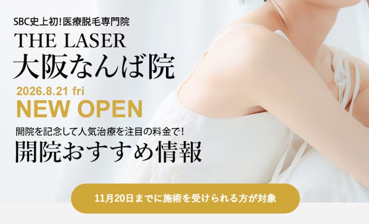 THE LASER大阪なんば院の開院おすすめ情報(11月20日までに施術を受けられる方が対象)