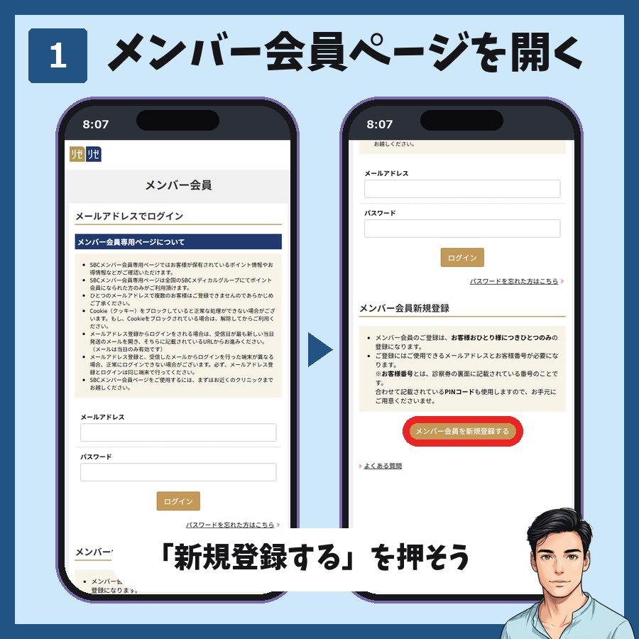 メンズリゼのメンバー会員登録の手順1。メンバー会員ページを開いて「メンバー会員を新規登録する」を押す