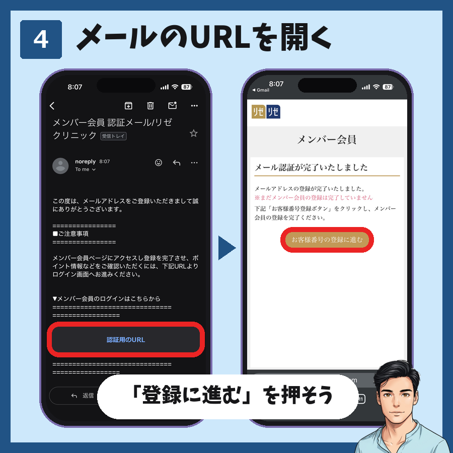 メンズリゼのメンバー会員登録の手順4。認証メールのURLを開き「お客様番号の登録に進む」を押す