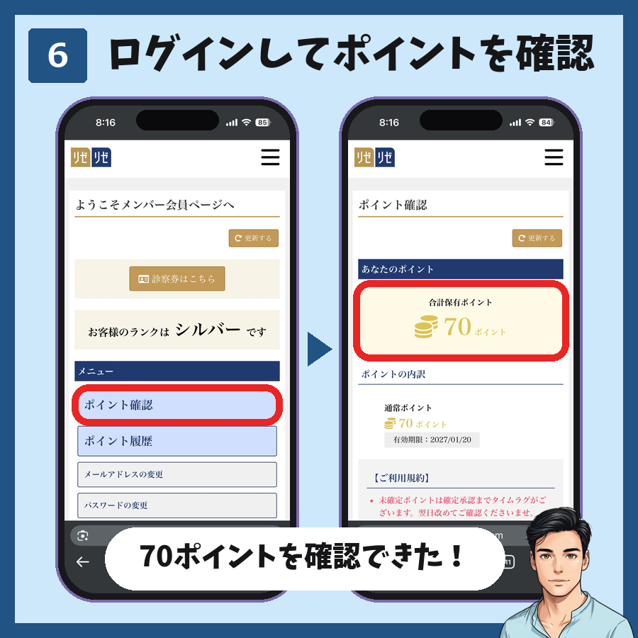 メンズリゼのメンバー会員登録の手順6。ログインして「ポイント確認」を押すと保有ポイントが表示される