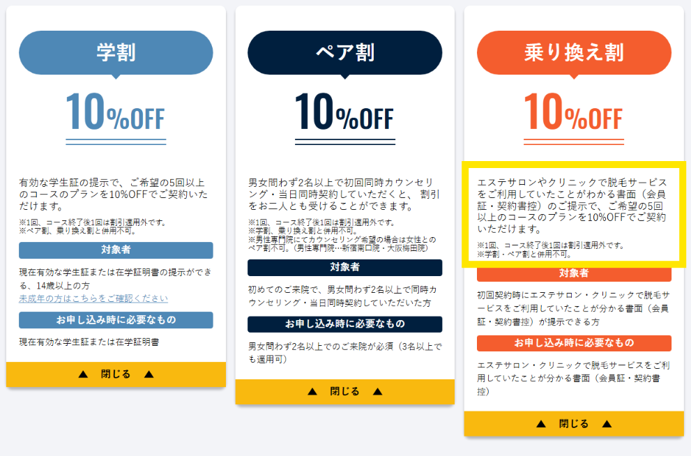 乗り換え割は他院やエステサロンの書面の提示で5回以上のコースが10%OFFになると記載されたメンズリゼ公式サイトの料金ページ