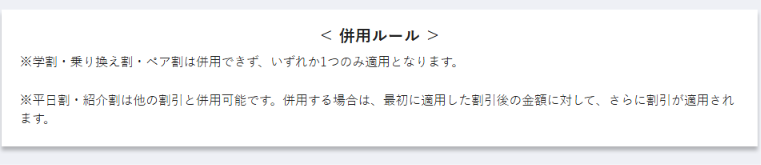 学割・乗り換え割・ペア割はいずれか1つのみで平日割・紹介割は併用可能と記載されたメンズリゼ公式サイトの併用ルール