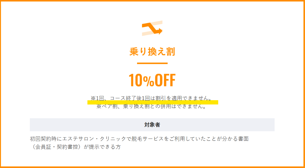 乗り換え割は1回とコース終了後1回には割引を適用できないと記載されたメンズリゼ公式サイトの割引一覧