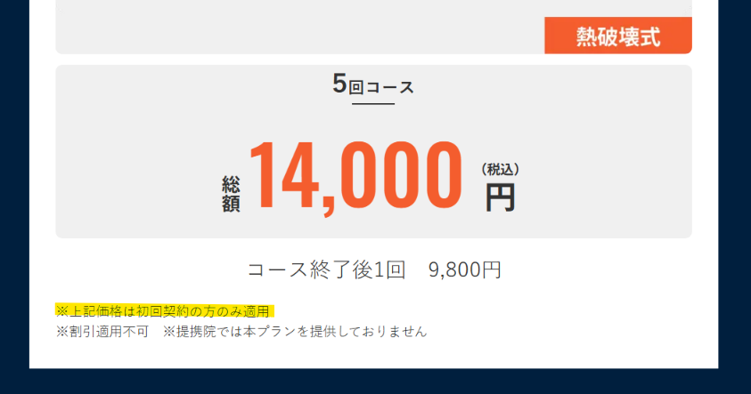ヒゲ3部位5回14,000円は初回契約の方のみ適用と記載されたメンズリゼ公式サイトの料金表