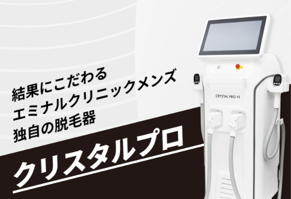 メンズエミナル独自の脱毛器クリスタルプロ