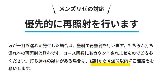照射から4週間以内なら打ち漏れを無料で再照射するメンズリゼ公式サイトの説明