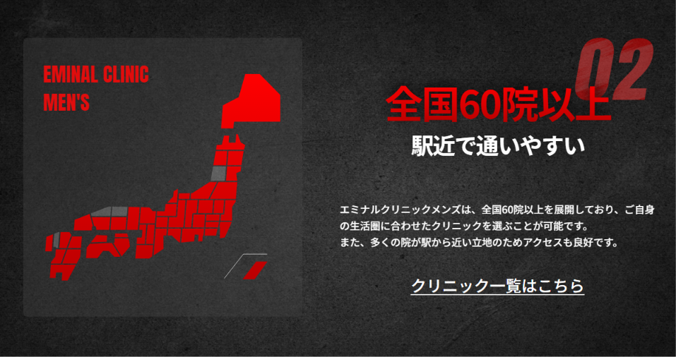 メンズエミナルは全国60院以上と示す公式サイトの画面