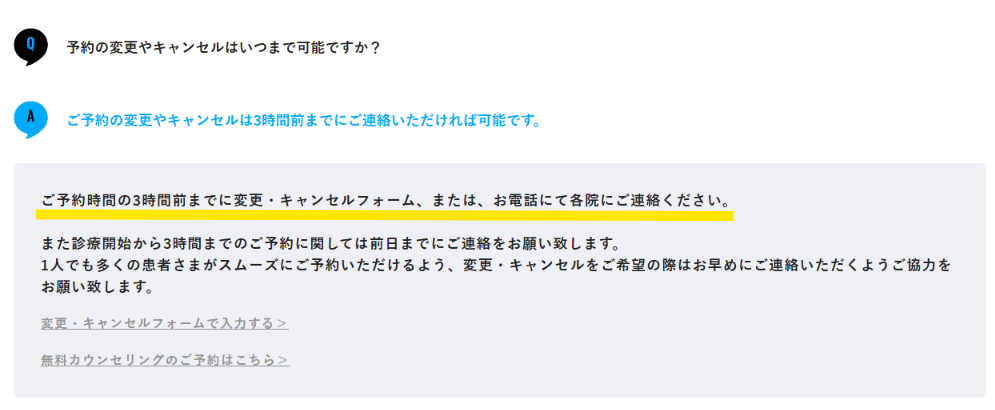 予約の変更やキャンセルは3時間前までと書かれたメンズリゼのよくある質問