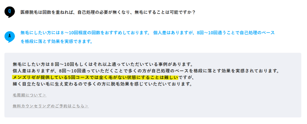 5回コースでは全く毛がない状態にすることは難しいと回答するメンズリゼ公式のよくある質問