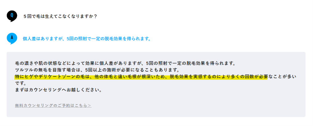 5回の照射で一定の脱毛効果を得られると回答するメンズリゼ公式のよくある質問